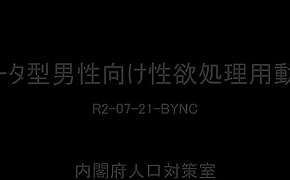 ベータ型男性向け性欲処理用動画 R2-07-21-BYNC