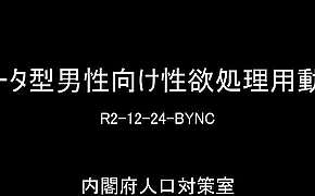 ベータ型男性向け性欲処理用動画 R2-12-24-BYNC